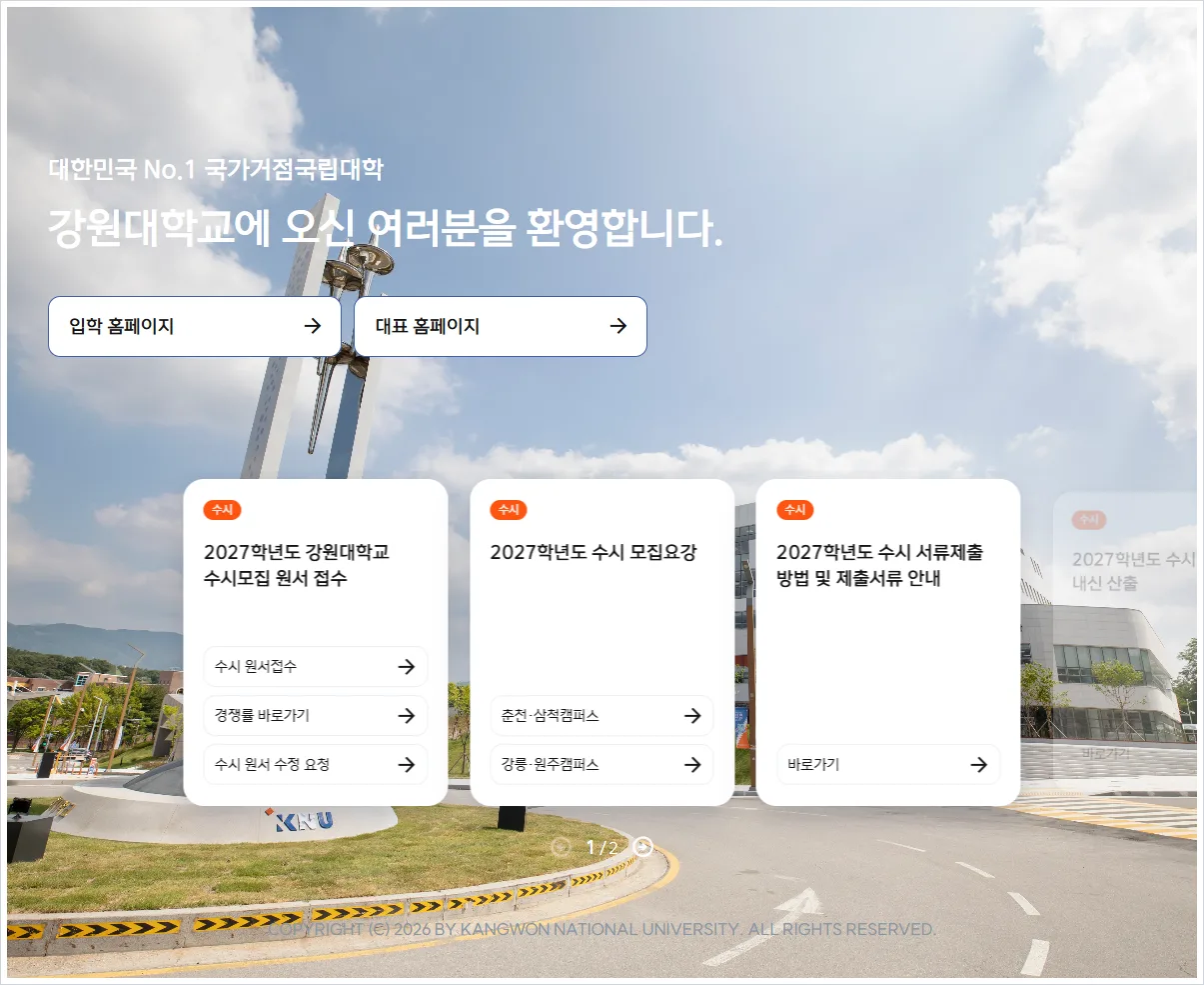 강원대학교 입학처 홈페이지 바로가기 (https://admission.kangwon.ac.kr/)