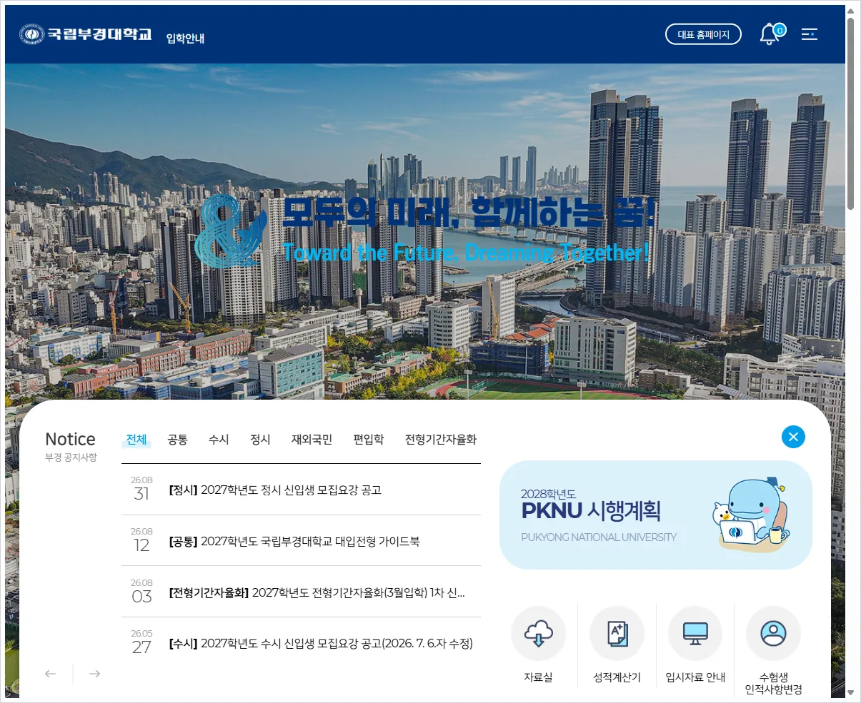 국립부경대학교 입학처 홈페이지 바로가기 (https://iphak.pknu.ac.kr/)