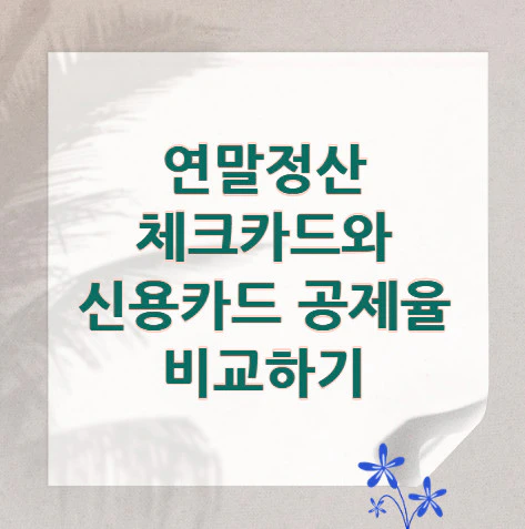 연말정산-공제율-비교